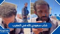 ما قصة شاب سعودي تائه في المغرب 2022