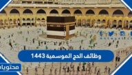 قائمة وظائف الحج الموسمية 1443 – 2022