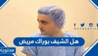 هل الشيف بوراك مريض