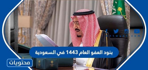 بنود العفو العام ١٤٤٣ في السعودية