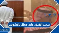 سبب القبض على جمال باخشوين