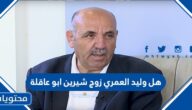 هل وليد العمري زوج شيرين ابو عاقلة