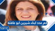 كم عدد ابناء شيرين ابو عاقلة مراسلة الجزيرة