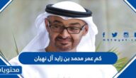 كم عمر محمد بن زايد آل نهيان