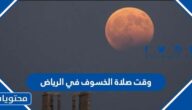 وقت صلاة الخسوف في الرياض اليوم 2023