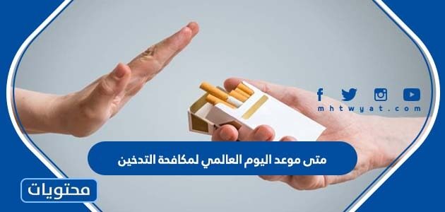 متى موعد اليوم العالمي لمكافحة التدخين 2022