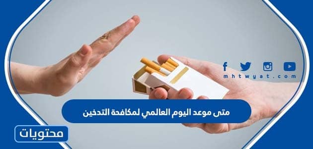 متى موعد اليوم العالمي لمكافحة التدخين 2024