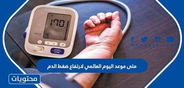 متى موعد اليوم العالمي لارتفاع ضغط الدم