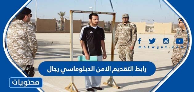 رابط التقديم الامن الدبلوماسي رجال 1447 وشروط التقديم