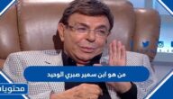 من هو ابن سمير صبري الوحيد
