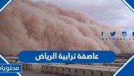 تفاصيل عاصفة ترابية الرياض 2022 – 1443
