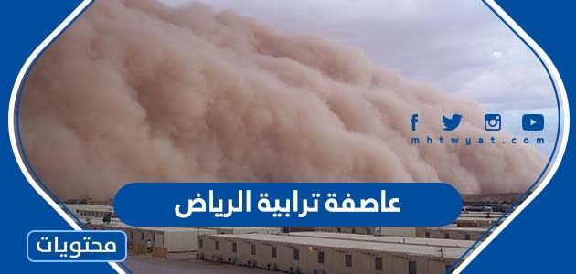 تفاصيل عاصفة ترابية الرياض 2022 – 1443