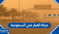 تفاصيل حركة الغبار في السعودية 2022