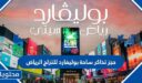 رابط وخطوات حجز تذاكر ساحة بوليفارد للتزلج الرياض