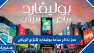 رابط وخطوات حجز تذاكر ساحة بوليفارد للتزلج الرياض