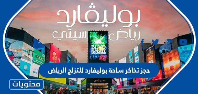 رابط وخطوات حجز تذاكر ساحة بوليفارد للتزلج الرياض