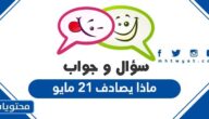 ماذا يصادف 21 مايو