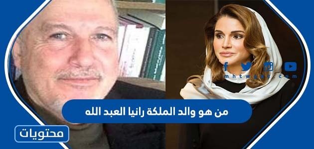 من هو والد الملكة رانيا العبد الله