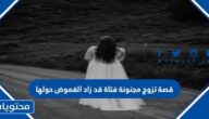 قصة تزوج مجنونة فتاة قد زاد الغموض حولها