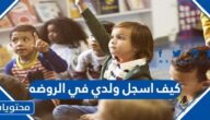 كيف اسجل ولدي في الروضه عبر نظام نور التعليمي 2023