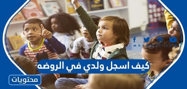 كيف اسجل ولدي في الروضه عبر نظام نور التعليمي 2023