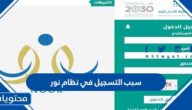سبب التسجيل في نظام نور