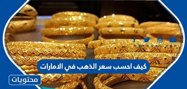 كيف احسب سعر الذهب في الامارات