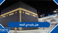 هل بكره ذي الحجة