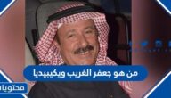 من هو جعفر الغريب ويكيبيديا