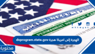 رابط dvprogram.state.gov الهجرة إلى امريكا هجرة