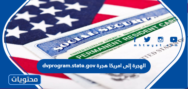رابط dvprogram.state.gov الهجرة إلى امريكا هجرة