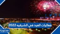 فعاليات العيد في الشرقيه 2022
