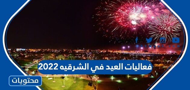 فعاليات العيد في الشرقيه 2022