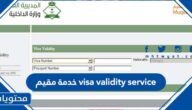 visa validity service خدمة مقيم