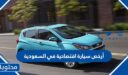 أرخص سيارة اقتصادية في السعودية 2022