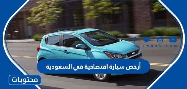 أرخص سيارة اقتصادية في السعودية 2024