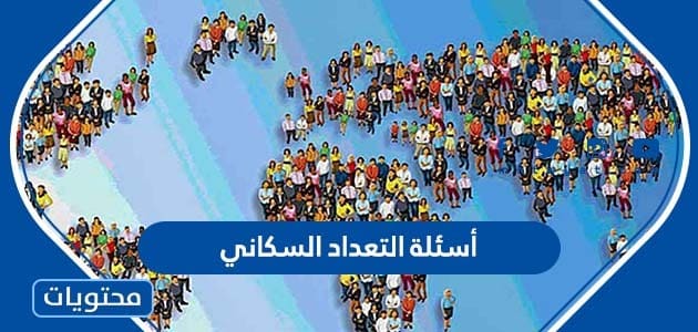 أسئلة التعداد السكاني السعودي 2024