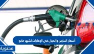 أسعار البنزين والديزل في الإمارات لشهر مايو 2022