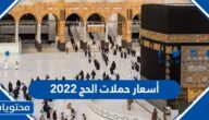 أسعار حملات الحج 2022 لحجاج الداخل 1443