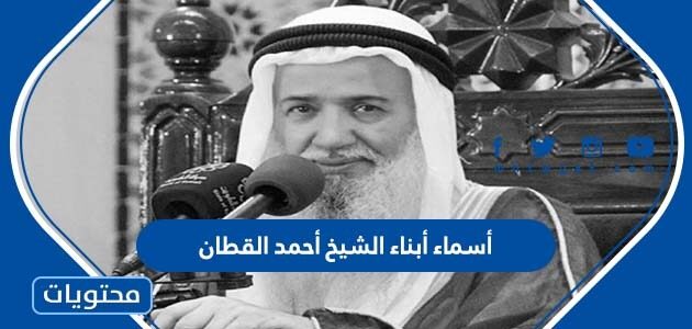 أسماء أبناء الشيخ أحمد القطان