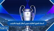 أسماء الفرق الفائزة بدوري أبطال أوروبا بالترتيب