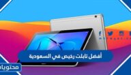 أفضل تابلت رخيص في السعودية
