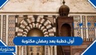 أول خطبة بعد رمضان مكتوبة