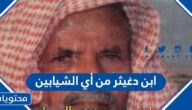 ابن دغيثر من أي الشيابين