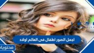 اجمل الصور اطفال في العالم اولاد