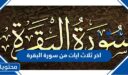 اخر ثلاث ايات من سورة البقرة مكتوبة وتفسيرها