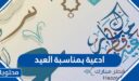 ادعية بمناسبة العيد الفطر مكتوبة 2026 – 1447