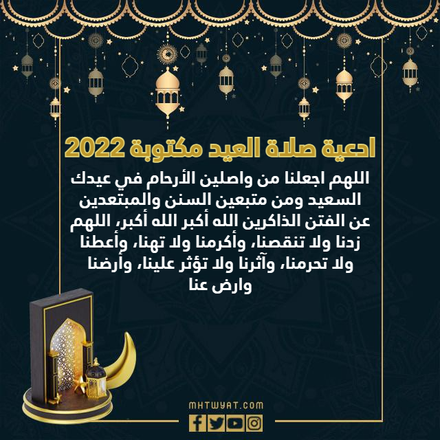 ادعية صلاة العيد مكتوبة 2022