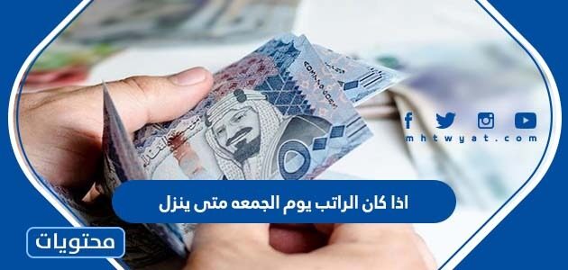 اذا كان الراتب يوم الجمعه متى ينزل