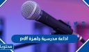 اذاعة مدرسية جاهزة pdf 2026